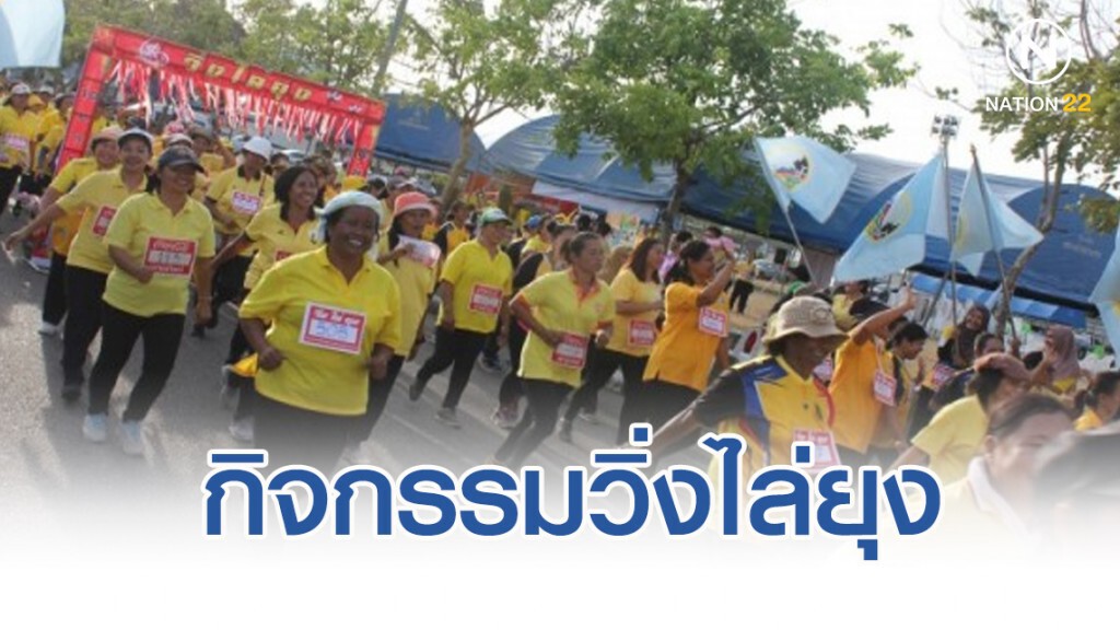 สาธารณสุขจังหวัดตรัง จัดกิจกรรมวิ่งไล่ยุง สาธารณสุขจังหวัดตรัง จัดกิจกรรมวิ่งไล่ยุง