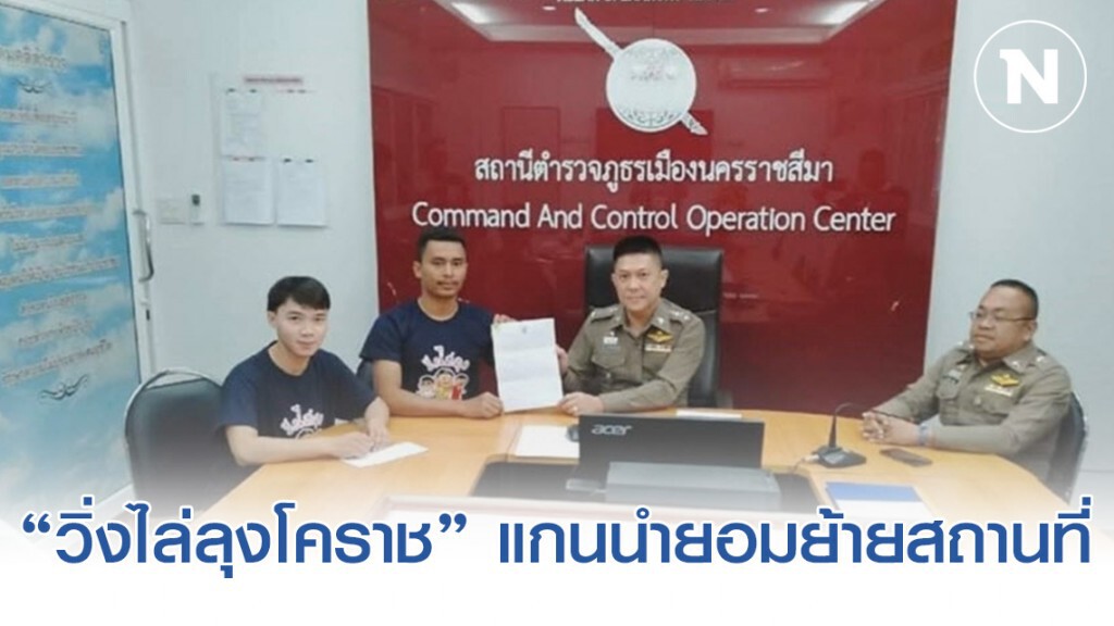 คืบหน้า "วิ่งไล่ลุงโคราช" แกนนำยอมย้ายสถานที่ตามคำร้องขอผู้ใหญ่