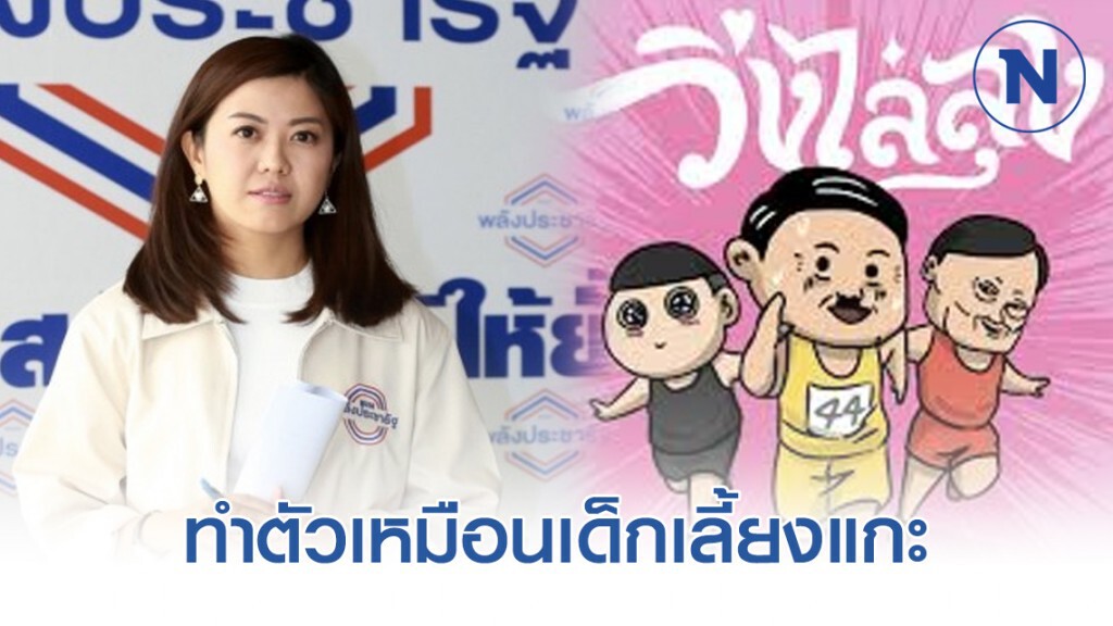 ซัดเพจ "วิ่งไล่ลุง" ทำตัวเหมือนเด็กเลี้ยงแกะ