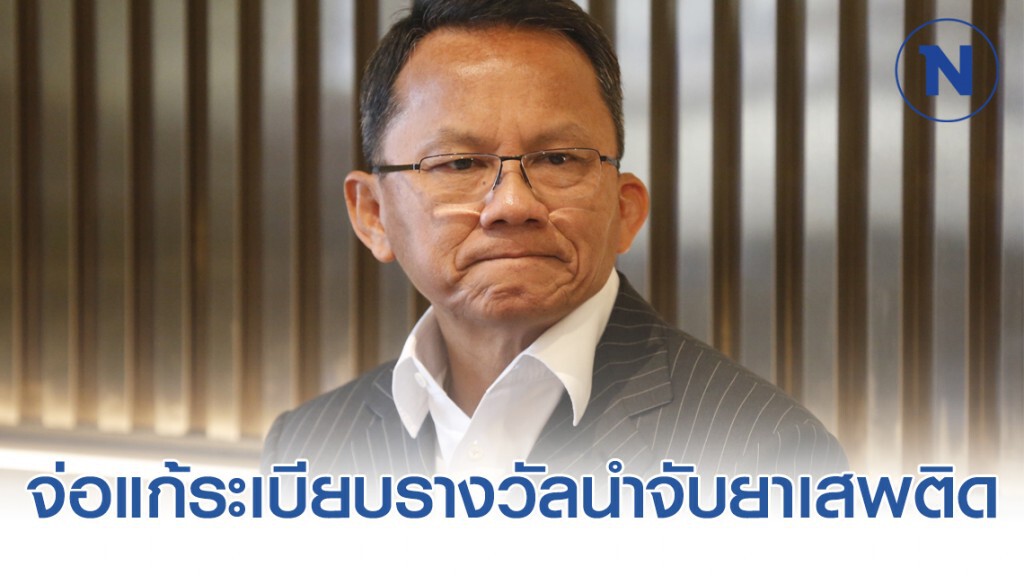 "สมศักดิ์" เผยกลางสภาฯ จ่อแก้ระเบียบรางวัลนำจับยาเสพติด เชื่ออาจจับแล้วแจ้งปริมาณเกินจริง