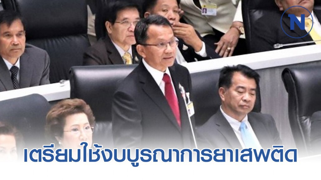 เตรียมใช้งบบูรณาการยาเสพติด เตรียมใช้งบบูรณาการยาเสพติด
