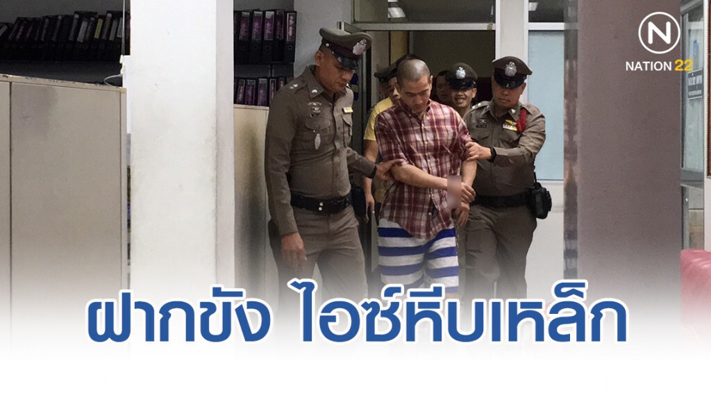 ฝากขัง ไอซ์หีบเหล็ก เจ้าตัวเครียด นิ่งไม่ตอบสื่อ