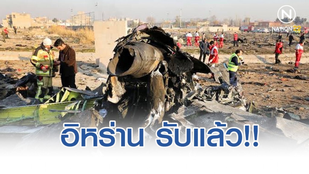 อิหร่าน รับผิดเอง!! ยิงเครื่องบินยูเครนโดยไม่ตั้งใจ