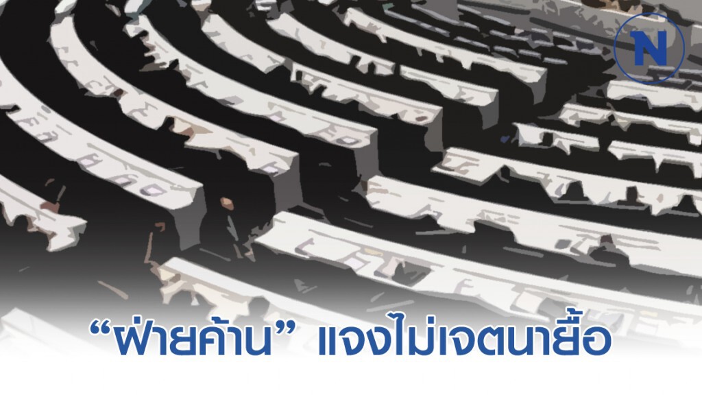 "ฝ่ายค้าน" แจงไม่เจตนายื้ออภิปรายร่างกม.งบฯ63