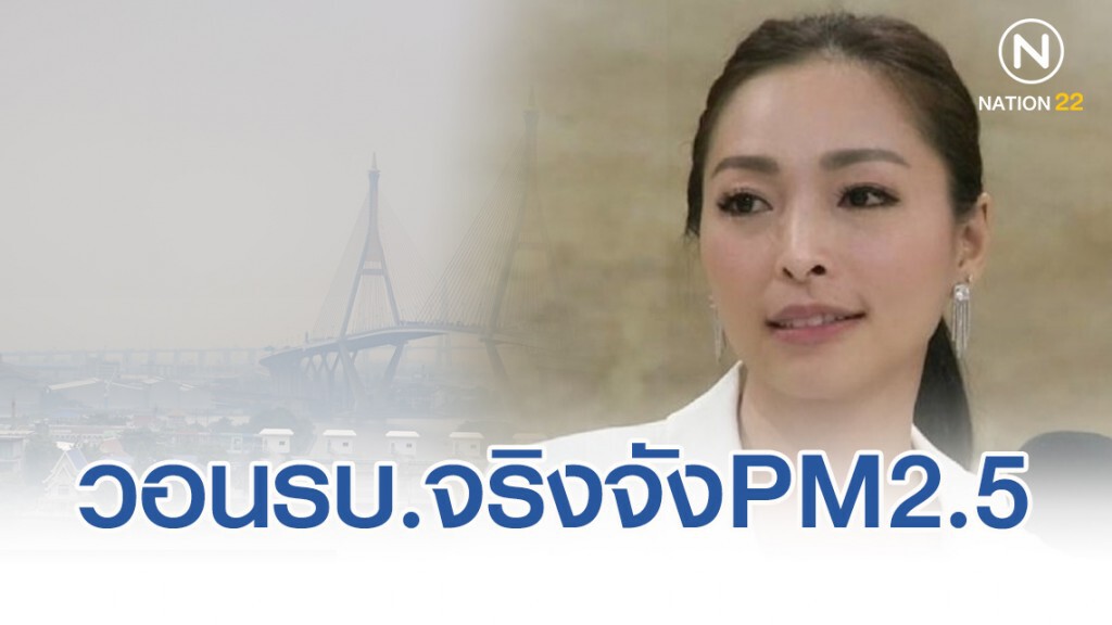 "ภาดาท์" วอนรัฐบาลจริงจังแก้ปัญหาฝุ่น PM. 2.5 "ภาดาท์" วอนรัฐบาลจริงจังแก้ปัญหาฝุ่น PM. 2.5