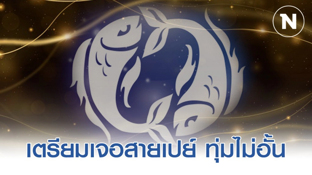 6 ราศี เตรียมเจอสายเปย์ ทุ่มไม่อั้น เทหมดหน้าตัก! 6 ราศี เตรียมเจอสายเปย์ ทุ่มไม่อั้น เทหมดหน้าตัก!