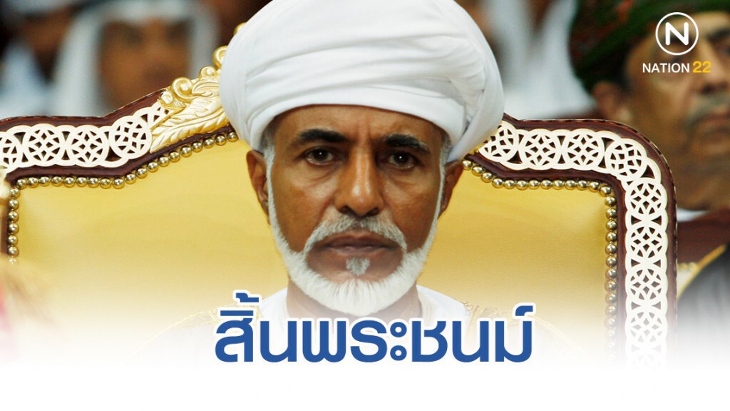 สุลต่าน กาบูส บิน ซาอิด แห่งโอมาน สิ้นพระชนม์ สุลต่าน กาบูส บิน ซาอิด แห่งโอมาน สิ้นพระชนม์