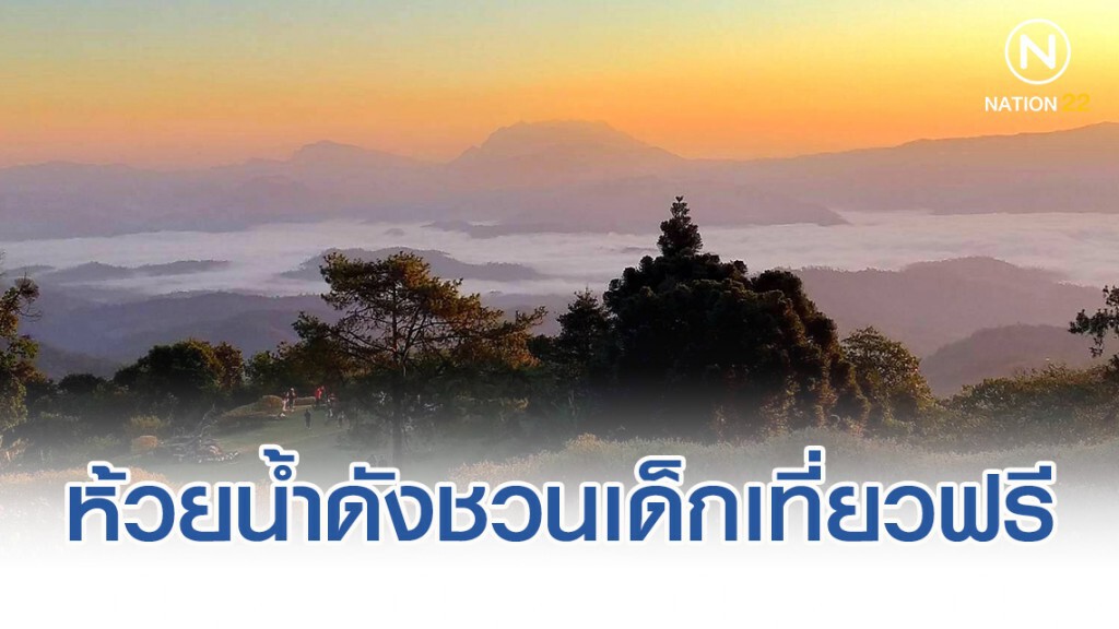 ห้วยน้ำดังชวนเด็กเที่ยวฟรี ห้วยน้ำดังชวนเด็กเที่ยวฟรี