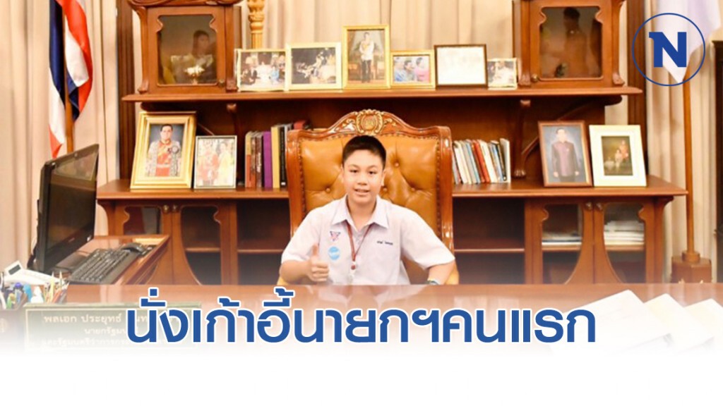 เด็กป.5 เมืองย่าโม นั่งเก้าอี้นายกฯ คนแรก เด็กป.5 เมืองย่าโม นั่งเก้าอี้นายกฯ คนแรก