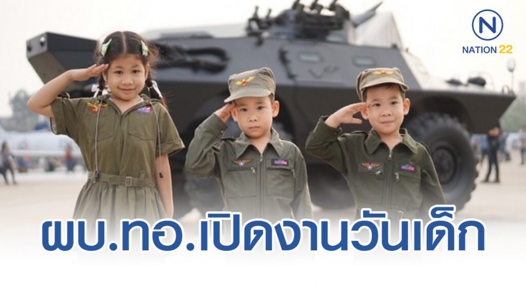 ผบ.ทอ. เปิดงานวันเด็ก 63 ผบ.ทอ. เปิดงานวันเด็ก 63