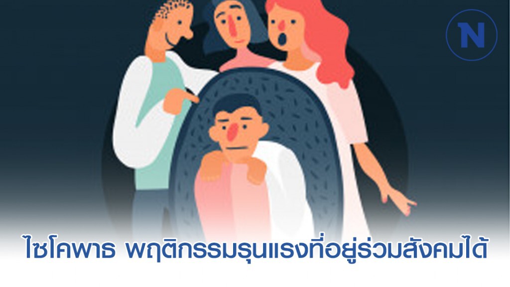 ไซโคพาธ พฤติกรรมรุนแรงที่อยู่ร่วมสังคมได้