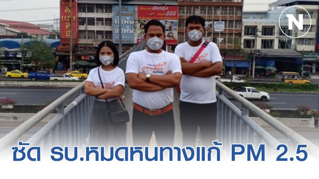 รองโฆษก อนค. ซัด รบ.หมดหนทางแก้ PM 2.5 รองโฆษก อนค. ซัด รบ.หมดหนทางแก้ PM 2.5