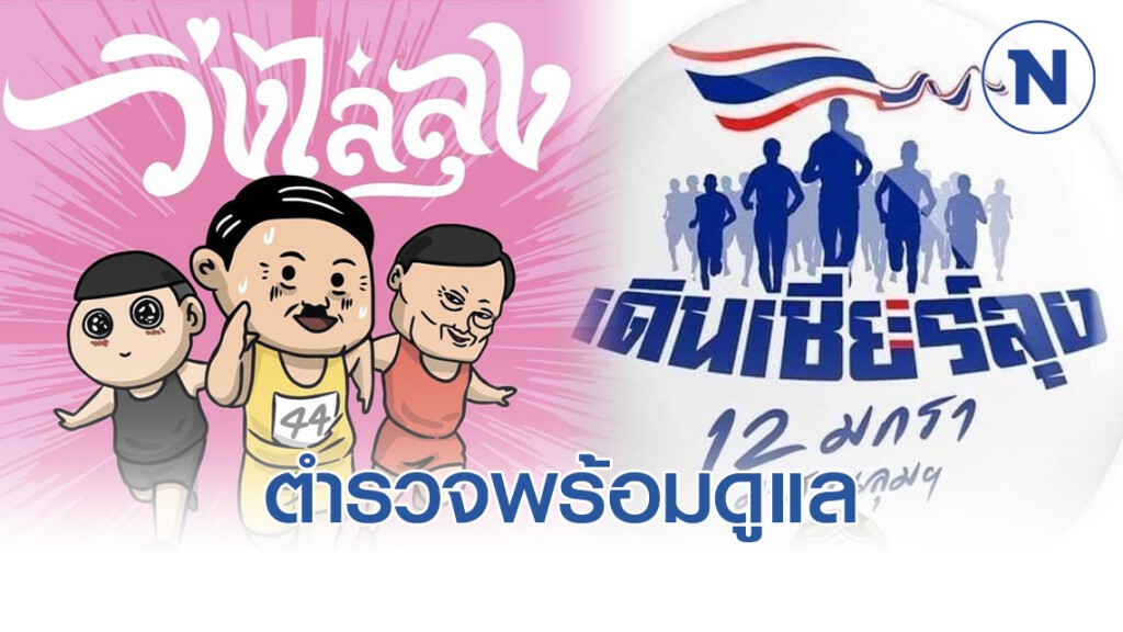 ตำรวจพร้อมดูแลกิจกรรม "วิ่งไล่ลุง - เดินเชียร์ลุง"