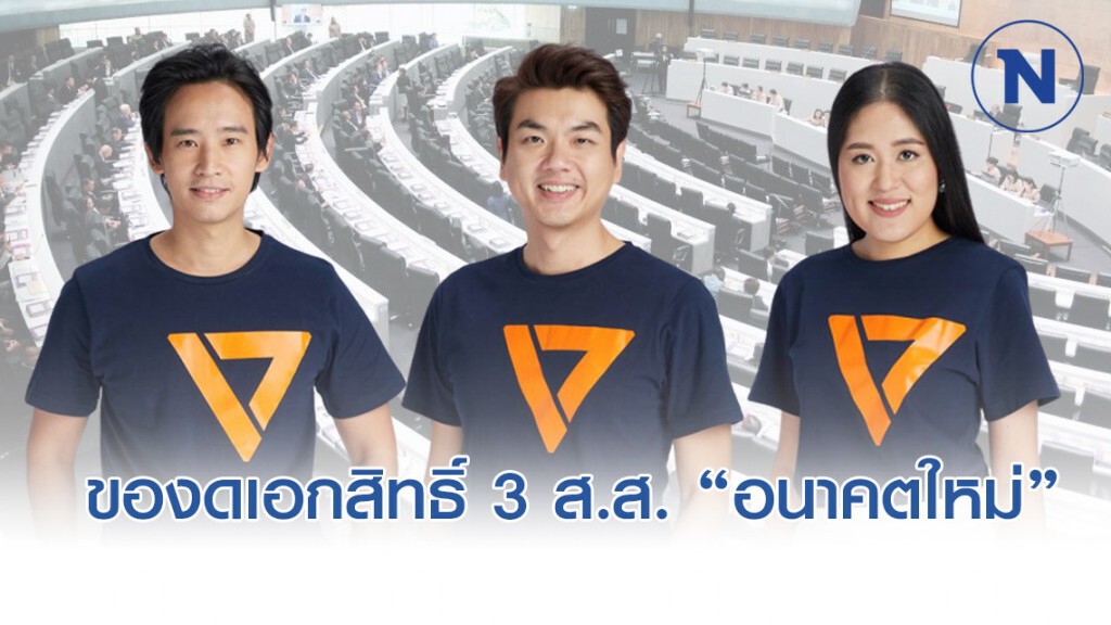 ขอสภางด "เอกสิทธิ์" 3 ส.ส.อนาคตใหม่ ปม แฟลชม็อบ