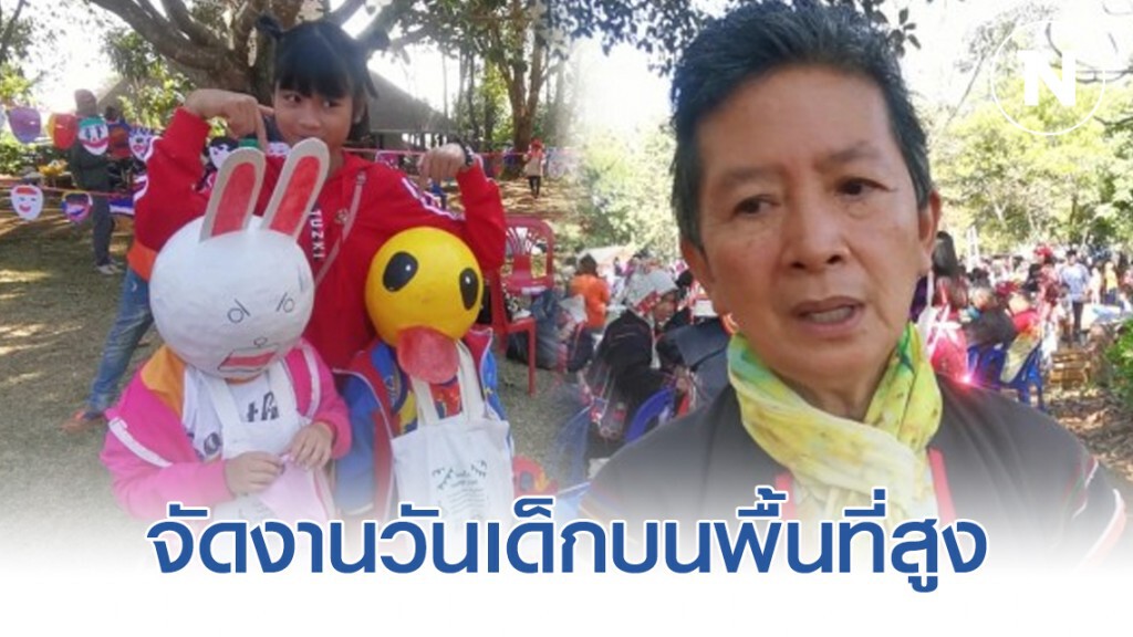 "ครูแดง" จัดงานวันเด็กบนพื้นที่สูง​ เผยสถานการณ์​เด็กไร้สัญชาติในไทยดีขึ้น​