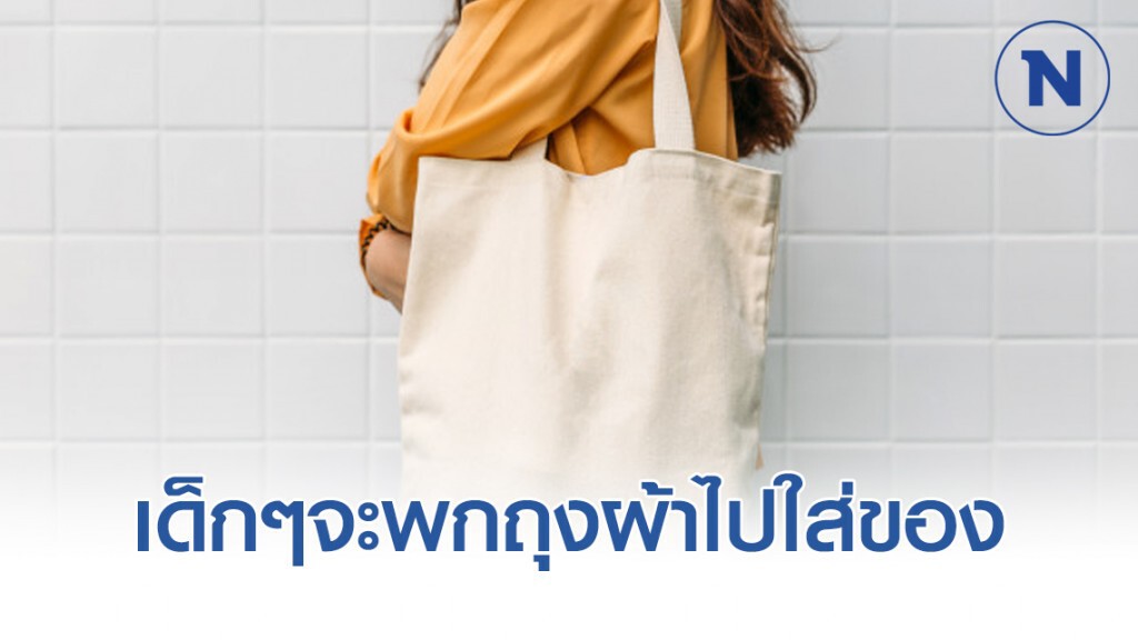 กรุงเทพโพลล์ เผย เด็กๆ จะพกถุงผ้าไปใส่ของแทนถุงพลาสติก
