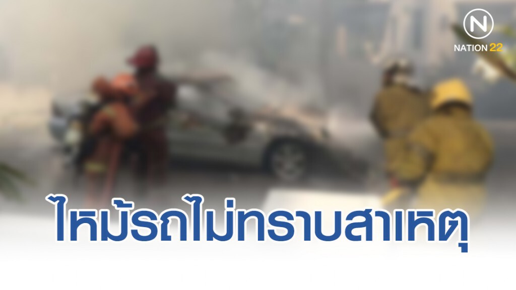 นักศึกษามหาลัยชื่อดัง จอดรถเบนซ์ไว้หน้าบ้าน โดนไฟลุกท่วมไม่ทราบสาเหตุ