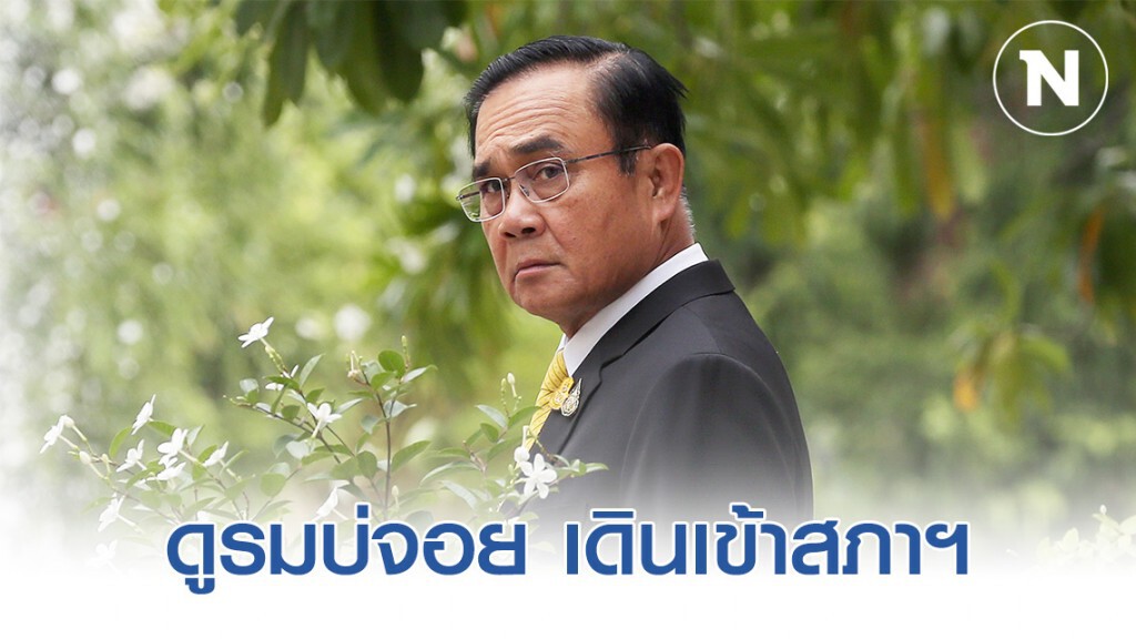"นายกฯ" ดูรมบ่จอย เดินเข้าสภาฯ "ฝ่ายค้าน" ยันโหวตงดออกเสียง ร่างพ.ร.บ.งบฯ63
