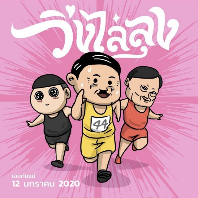 ตำรวจพร้อมดูแลกิจกรรม "วิ่งไล่ลุง - เดินเชียร์ลุง"