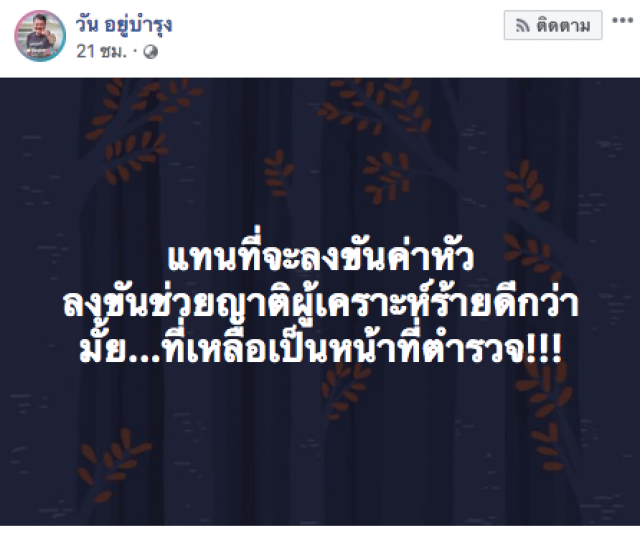 วัน อยู่บำรุง แนะ ควรนำรางวัลนำจับ ไปเยียวยาครอบครัวเหยื่อโม่งชิงทองลพบุรี