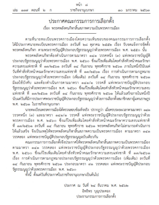 ราชกิจจาฯ ประกาศให้ 2 พรรค สิ้นสภาพความเป็นพรรคการเมือง