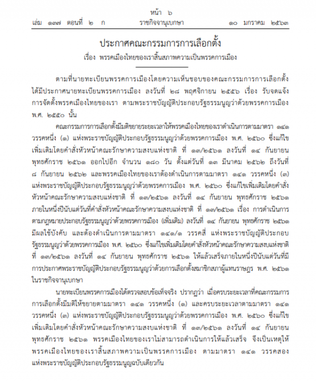 ราชกิจจาฯ ประกาศให้ 2 พรรค สิ้นสภาพความเป็นพรรคการเมือง