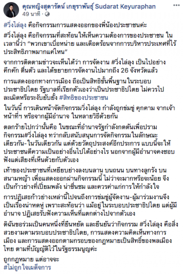 หญิงหน่อย ชี้ "วิ่งไล่ลุง" เป็นกิจกรรมของประชาชน อาจไม่ถูกใจเผด็จการ