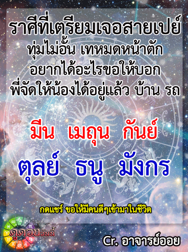 6 ราศี เตรียมเจอสายเปย์ ทุ่มไม่อั้น เทหมดหน้าตัก!