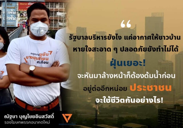 รองโฆษก อนค. ซัด รบ.หมดหนทางแก้ PM 2.5