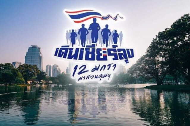ตำรวจพร้อมดูแลกิจกรรม "วิ่งไล่ลุง - เดินเชียร์ลุง"