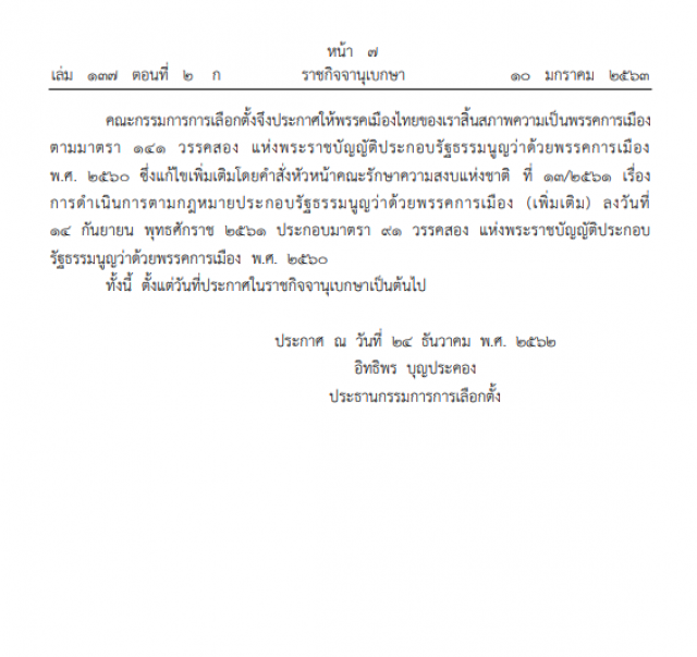 ราชกิจจาฯ ประกาศให้ 2 พรรค สิ้นสภาพความเป็นพรรคการเมือง