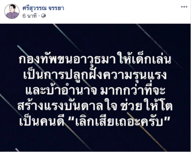 "ศรีสุวรรณ" จวก กองทัพขนอาวุธมาโชว์วันเด็ก ปลูกฝังความรุนแรง