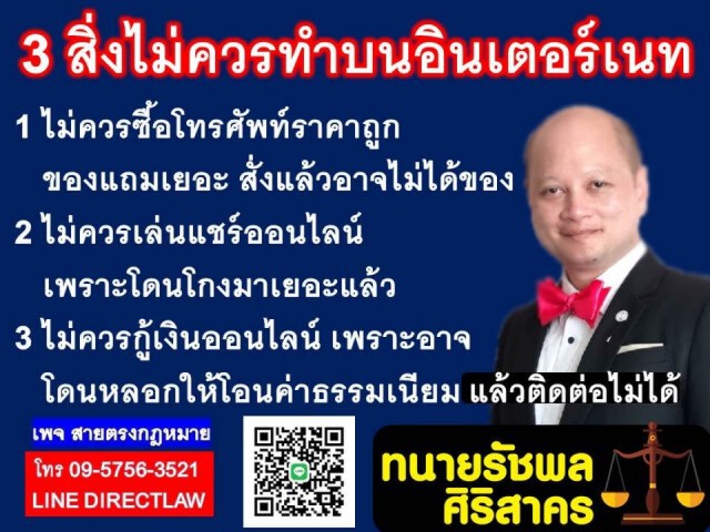 ทนายรัชพล เผย 3 สิ่งที่ไม่ควรทำบนอินเตอร์เน็ต!