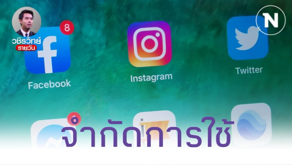 โซเชียล​มีเดีย ไม่ใช่พื้นที่ส่วนตัว