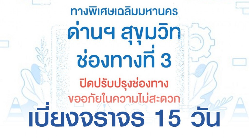 กทพ. เบี่ยงจราจร ด่านฯ สุขุมวิท ทางด่วนเฉลิมมหานคร ปรับปรุงและเพิ่มช่องเก็บค่าผ่านทางพิเศษ