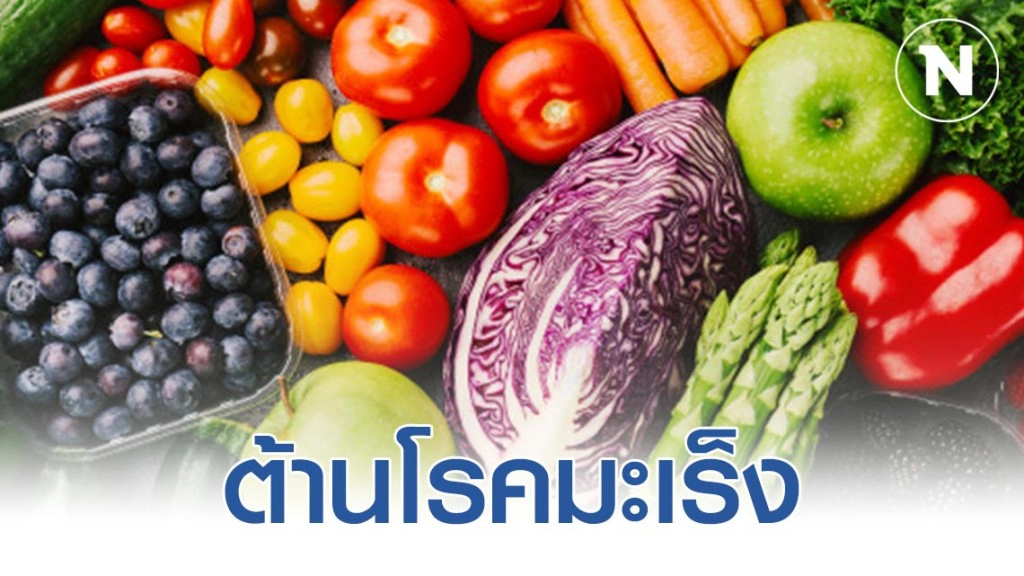 วิธีและสิ่งที่ช่วยป้องกัน "โรคมะเร็ง" วิธีและสิ่งที่ช่วยป้องกัน "โรคมะเร็ง"