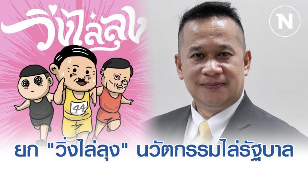 "อนุสรณ์" ยก "วิ่งไล่ลุง" นวัตกรรมไล่รัฐบาล