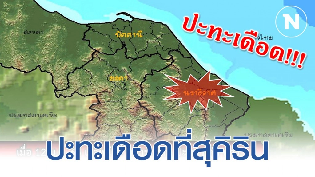 เจ้าหน้าที่ปะทะกลุ่มคนร้ายที่สุคิริน จนท.เจ็บ 2 โจรใต้ดับ 1