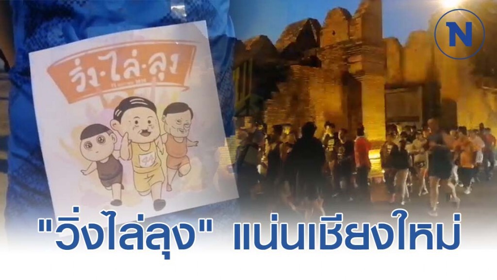 คนเชียงใหม่แน่น! "วิ่งไล่ลุง" คนเชียงใหม่แน่น! "วิ่งไล่ลุง"