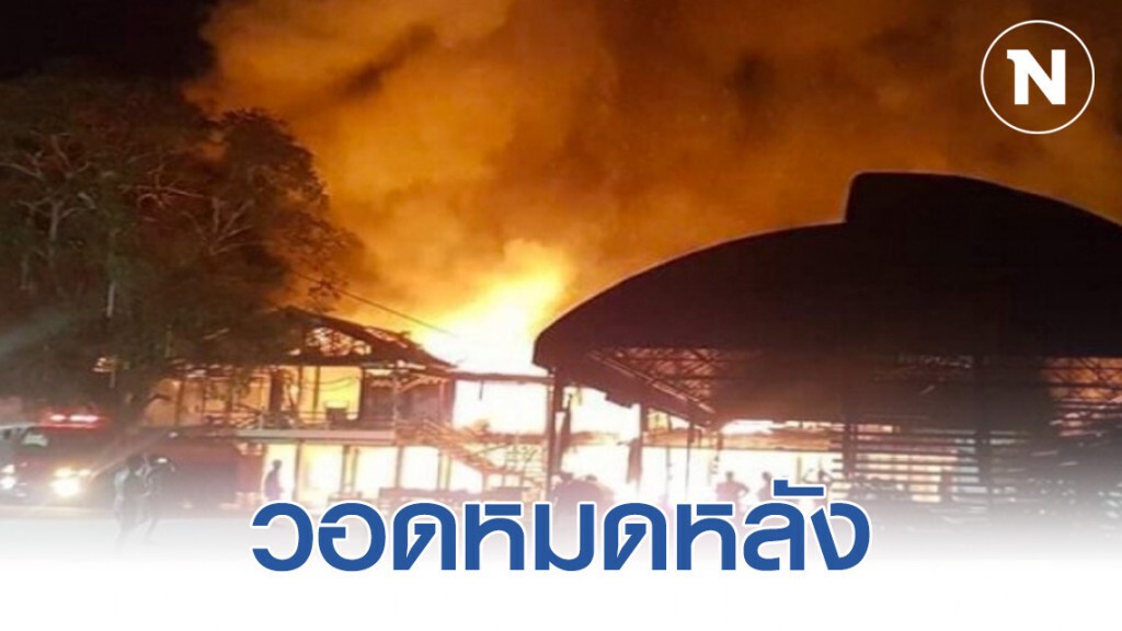 ไฟไหม้ศาลาการเปรียญวัดวอดหมดหลัง ค่าเสียหายนับ 10 ล้าน ไฟไหม้ศาลาการเปรียญวัดวอดหมดหลัง ค่าเสียหายนับ 10 ล้าน