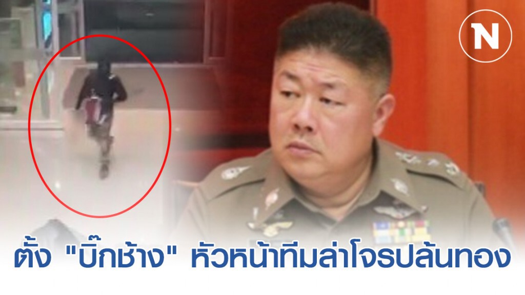 "ผบ.ตร." ตั้ง "บิ๊กช้าง" หัวหน้าทีมไล่ล่าไอ้โม่งฆ่า 3 ศพ จ.ลพบุรี