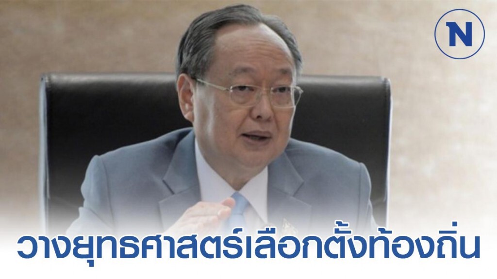 พลังประชารัฐเตรียมวางยุทธศาสตร์เลือกตั้งท้องถิ่น