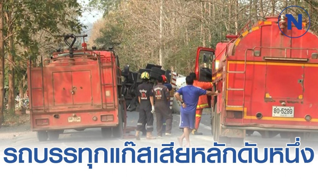 รถบรรทุกแก๊ส LPG  8 ตัน เสียหลักบังคับรถไม่อยู่เสียชีวิตคาที่ 1ราย