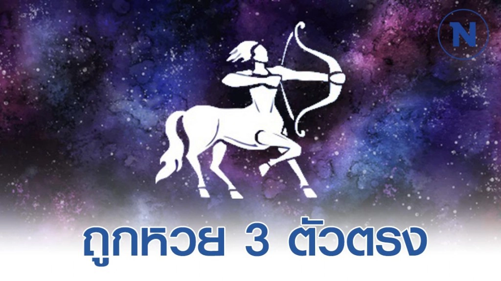 "ราศีธนู" เตรียมตัวรวย กลางเดือนนี้จะถูกหวย 3 ตัวตรง "ราศีธนู" เตรียมตัวรวย กลางเดือนนี้จะถูกหวย 3 ตัวตรง