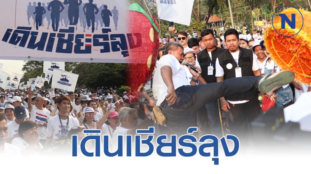 "เดินเชียร์ลุง" จัดกิจกรรม "ตีส้ม ตีสตอเบอรี่"