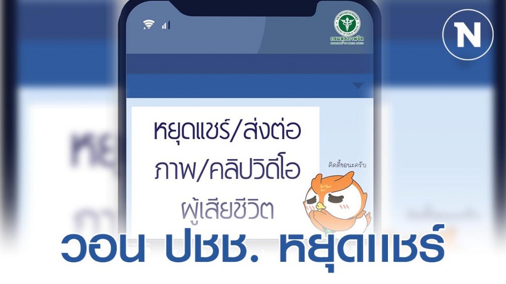 กรมสุขภาพจิต วอนสื่อและประชาชน ไม่ส่งต่อภาพผู้บาดเจ็บและเสียชีวิตจากเหตุการณ์ความรุนแรง