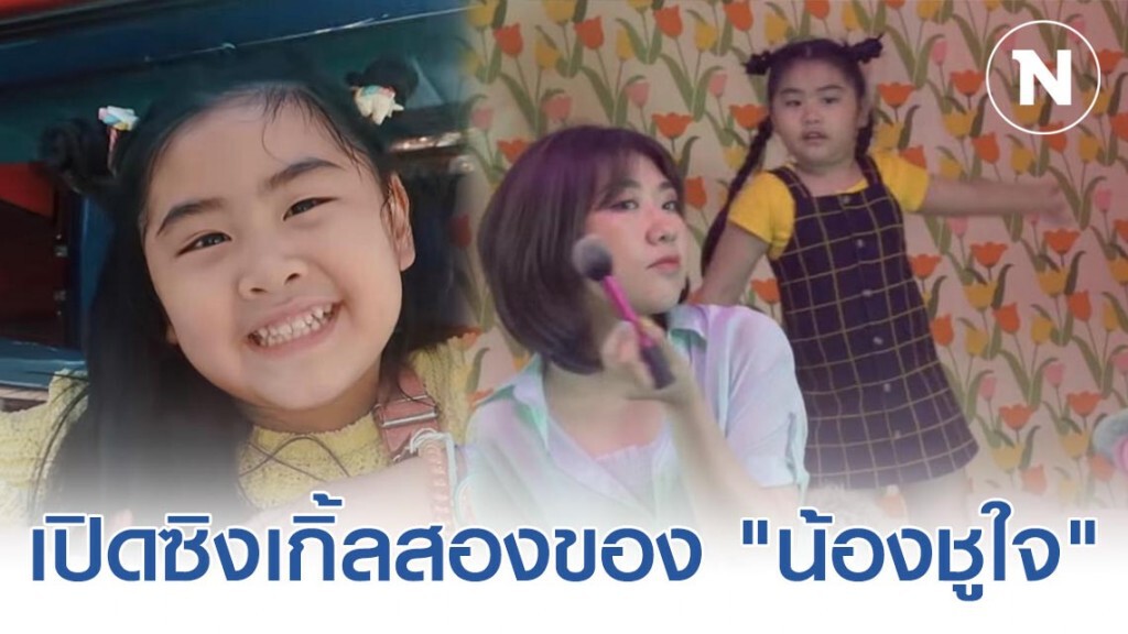 เปิดซิงเกิ้ลสองของตัวเอง "น้องชูใจ" กับเพลง "นานมากแม่" เปิดซิงเกิ้ลสองของตัวเอง "น้องชูใจ" กับเพลง "นานมากแม่"