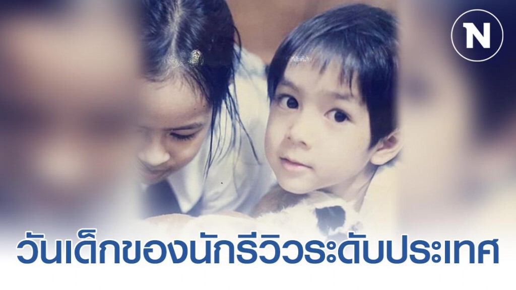 เปิดภาพ "วัยเด็ก" ของนักรีวิวสุดฮาระดับประเทศ เปิดภาพ "วัยเด็ก" ของนักรีวิวสุดฮาระดับประเทศ