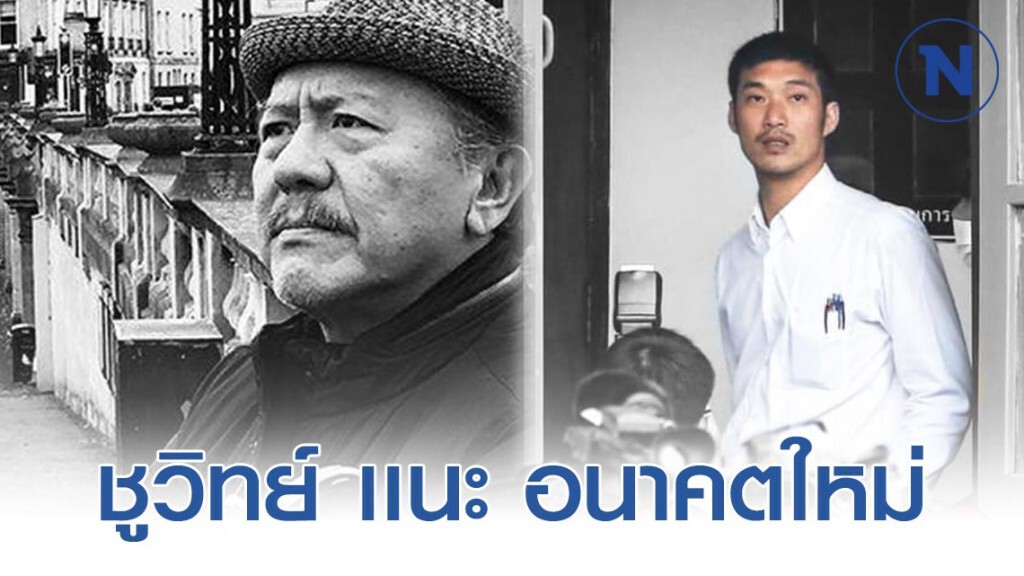 ชูวิทย์ เเนะ อนาคตใหม่ คนรุ่นใหม่ต้องเหนื่อยกว่าจะได้ ส่วนคนรุ่นเก่าตอนนี้กินของเก่ากันเพลิดเพลินใจ