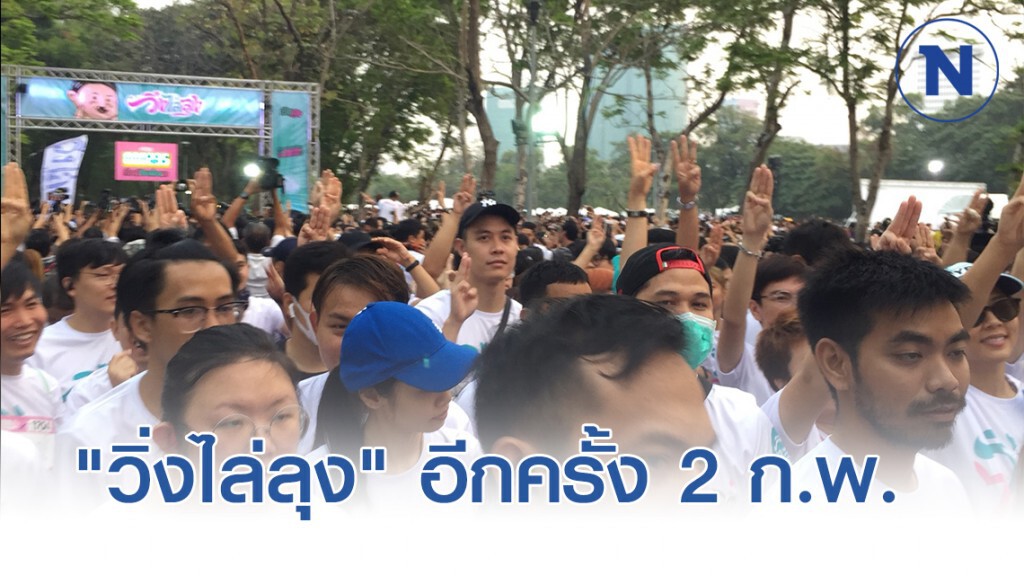 "วิ่งไล่ลุง" นัดหมายอีกครั้ง 2 ก.พ. เชียงใหม่